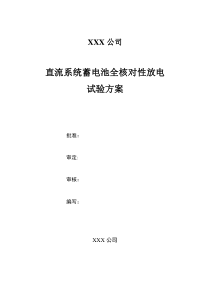 直流系统全核对性放电试验方案