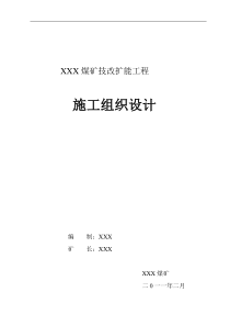 煤矿扩能技改工程施工组织设计