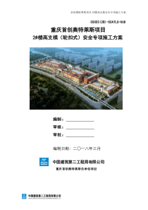 高支模安全专项施工方案（DOC70页）