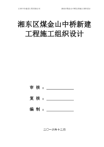 煤金山中桥新建工程施工组织设计