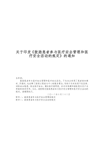 鼓励患者参与医疗安全管理和医疗安全活动的规定