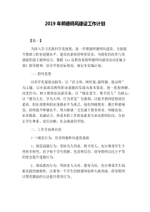 2019年师德师风建设工作计划