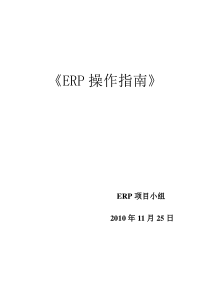 ERP操作指南