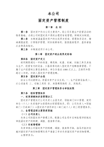 公司固定资产管理制度