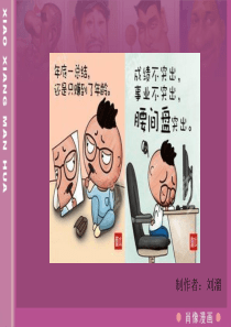 肖像漫画美术课件