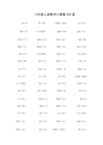 三年级上册数学口算题练习500道(可直接打印)