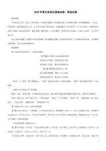 语文：2009中考文言诗文阅读点津：语言比较