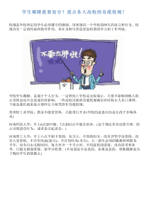 学生裸睡就要处分？盘点各大高校的奇葩校规!