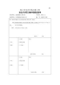 高边坡安全专项施工方案(海屯高速)