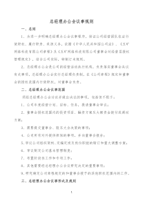 总经理办公会议事规则