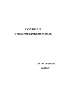 某集团公司企业内控精细化管理流程和制度汇编(全套)-XX股份有限公司内部控制制度汇编