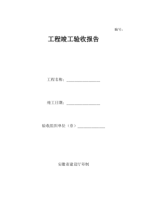 安徽工程竣工验收报告范例