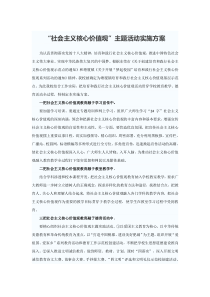 社会主义核心价值观活动实施方案