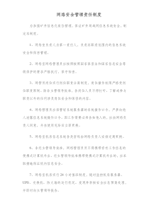 网络安全管理责任制