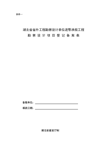 湖北省省外工程勘察设计单位进鄂承揽工程勘 察设计项目登记备案表_