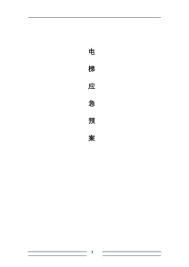 电梯应急预案整套