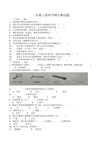 二年级上册科学期中测试题