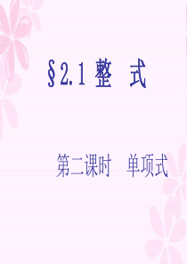 2.1.2-单项式-课件(共15张ppt