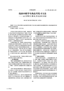 浅谈中职学生的高考复习方法——以中职计算机专业学为例