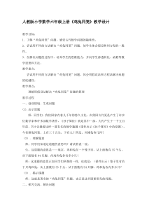 人教版小学数学六年级上册《鸡兔同笼》教学设计