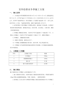 室外给排水冬季施工方案