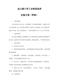 工会换届选举实施方案