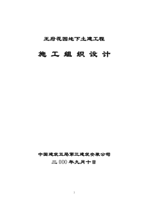 王府花园地下土建工程施工组织设计