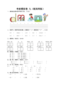 一年级语文上册考前模拟卷-九(西师版)