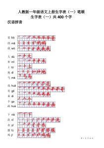 人教版一年级语文上册生字表笔顺表