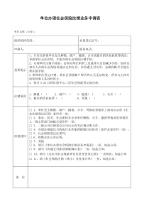 单位办理社会保险注销业务申请表