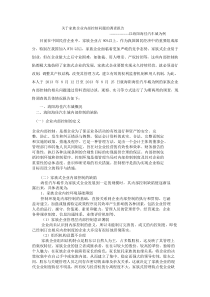 关于家族企业内部控制问题的调查报告