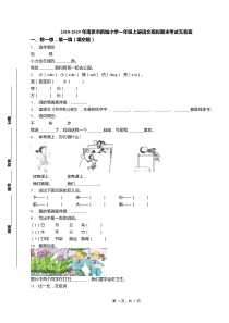 2018-2019年南京市新城小学一年级上册语文模拟期末考试无答案