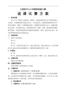 教师说课比赛方案