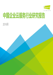 2016年中国企业云服务行业研究报告