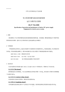 《电力系统用蓄电池直流电源装置与维护技术规程》DLT-724-2000