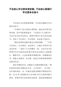 不忘初心牢记使命演讲稿：不忘初心砥砺行-牢记使命永奋斗