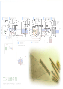 环境工程设计基础第二章厂址选择与总平面布置(1)