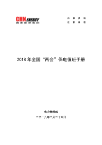 2018年全国“两会”保电值班手册