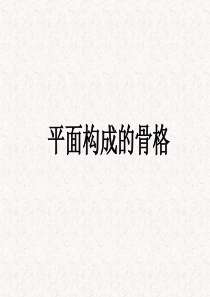 平面构成的骨骼