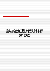 高速公路工程技术人员水平测试试题路基(安全2)