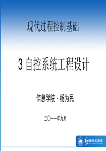 现代过程控制基础_3自控系统工程设计2