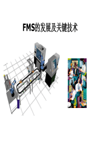 fms的组成及关键技术简介