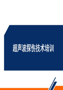 超声波探伤技术培训