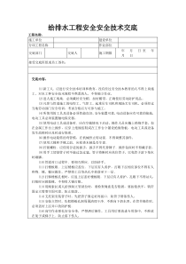 给排水工程安全技术交底