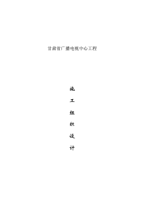 甘肃省广播电视中心工程施工组织设计(pdf94)(1)