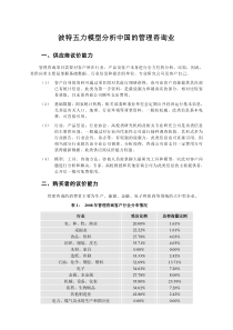 波特五力模型分析中国的管理咨询业