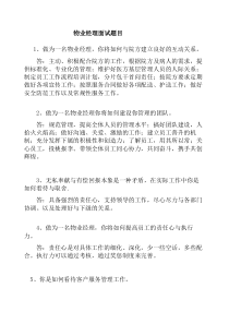 王彤物业经理面试问答题