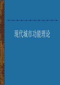 现代城市功能理论——勒.柯布西耶