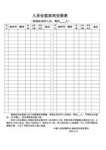 人员住宿房间安排表