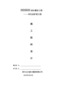 生态护坡工程施工组织设计88（DOC86页）